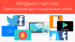 [fANDROID] Как создать андроид-приложение для Twitter и Faceboo...png